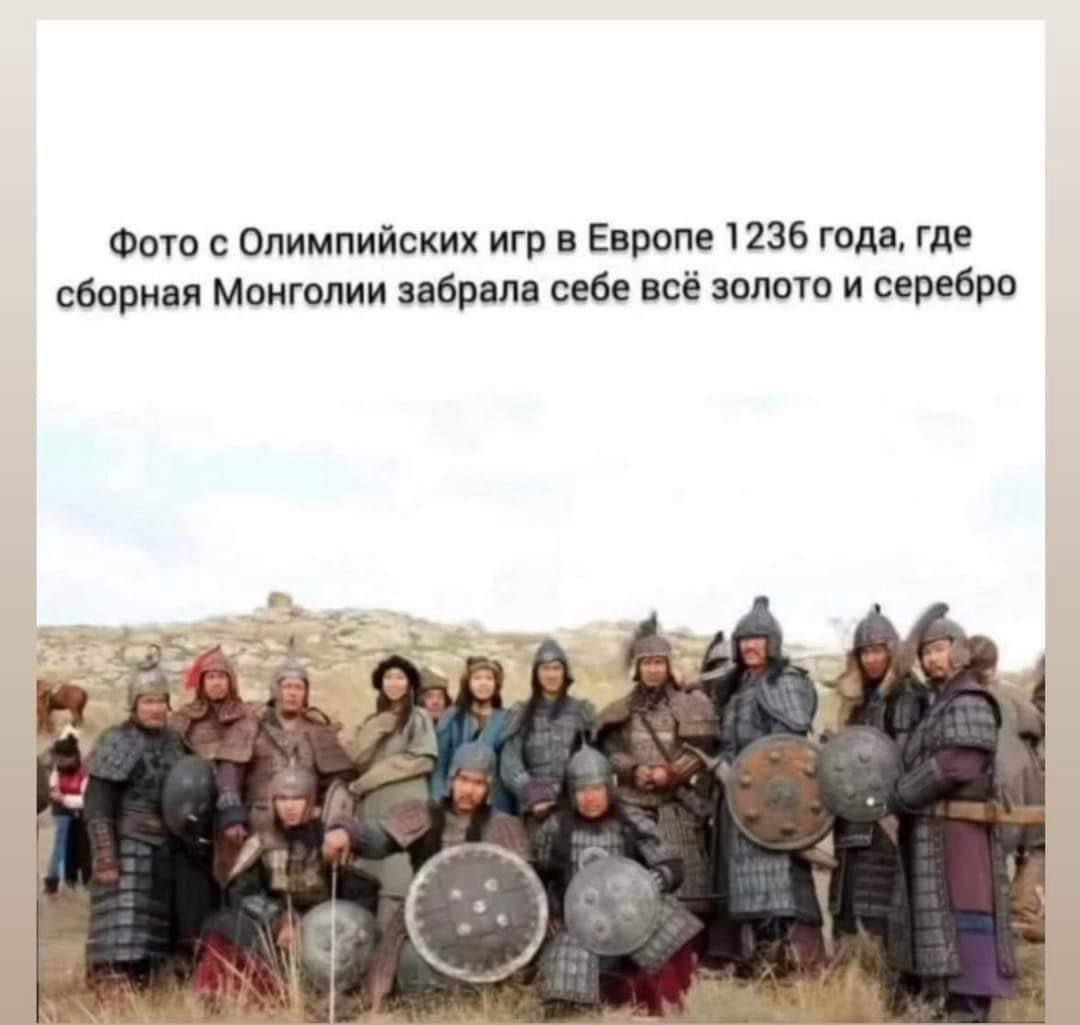Фото с Олимпийских игр в Европе 1236 года, где сборная Монголии забрала себе всё золото и серебро