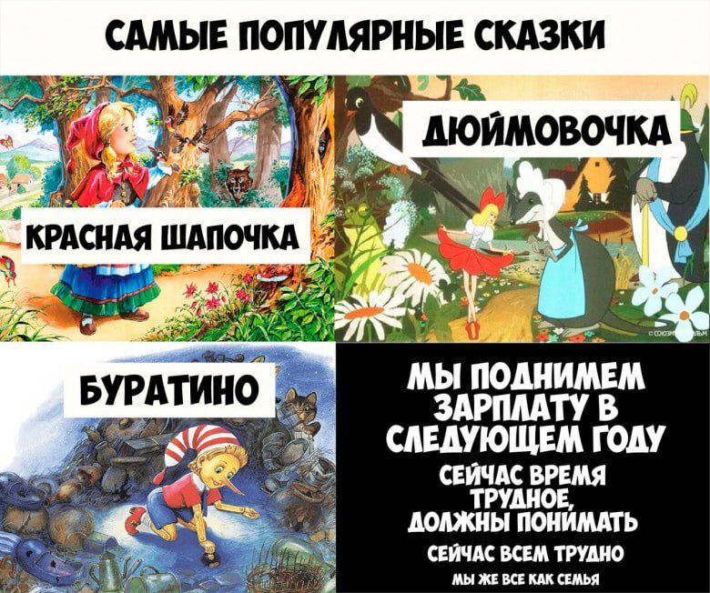 САМЫЕ ПОПУЛЯРНЫЕ СКАЗКИ: Красная Шапочка, Дюймовочка, Буратино. МЫ ПОДНИМЕМ ЗАРПЛАТУ В СЛЕДУЮЩЕМ ГОДУ. Сейчас время трудное.
