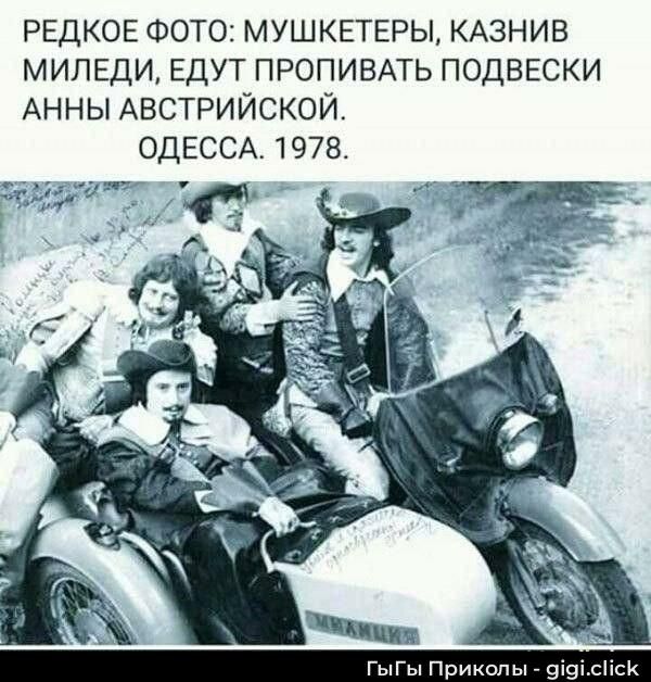 Редкое фото: мушкетеры, казнив миледи, едут пропивать подвески Анны австрийской. Одесса. 1978.