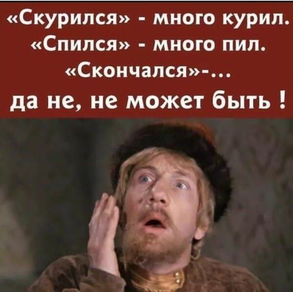 «Скурился» - много курил. «Спился» - много пил. «Скончался» -... да не, не может быть!