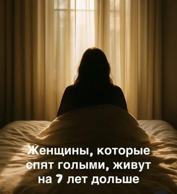 Женщины, которые спят голыми, живут на 7 лет дольше