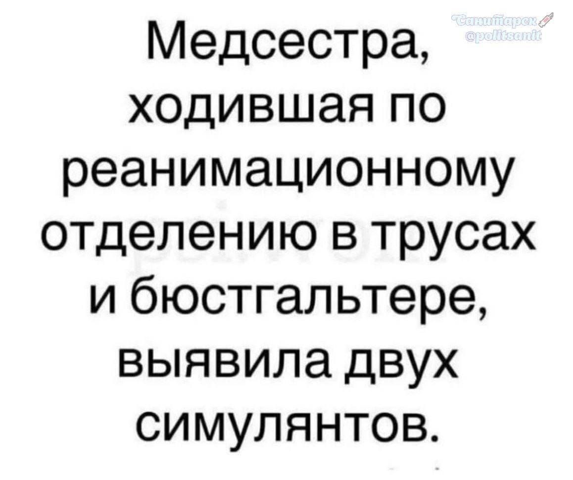 Медсестра, ходившая по реанимационному отделению в трусах и бюстгальтере, выявила двух симулянтов.