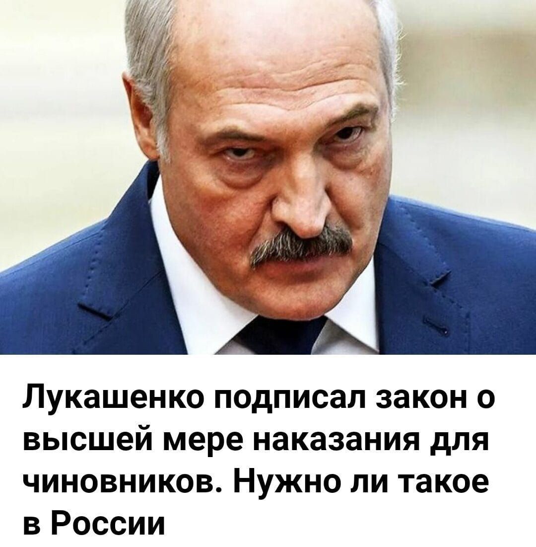 Лукашенко подписал закон о высшей мере наказания для чиновников. Нужно ли такое в России