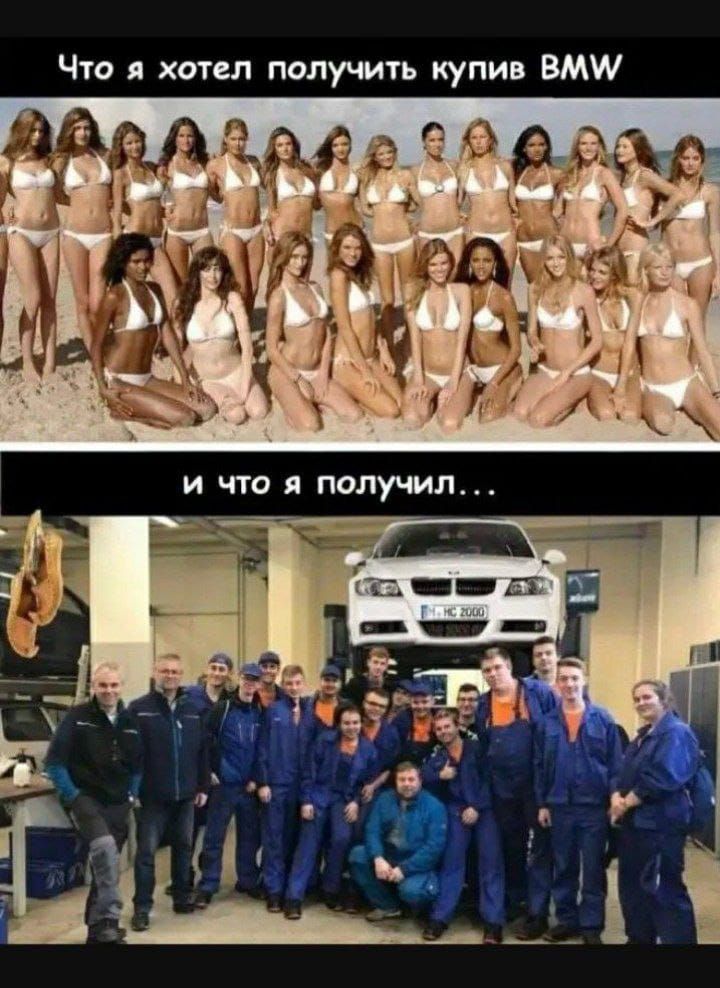 Что я хотел получить купив BMW
и что я получил...