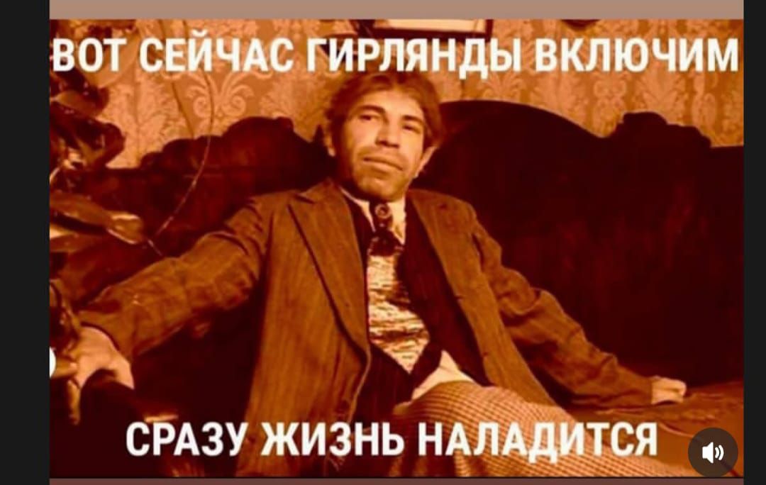 ВОТ СЕЙЧАС ГИРЛЯНДЫ ВКЛЮЧИМ
СРАЗУ ЖИЗНЬ НАЛАДИТСЯ