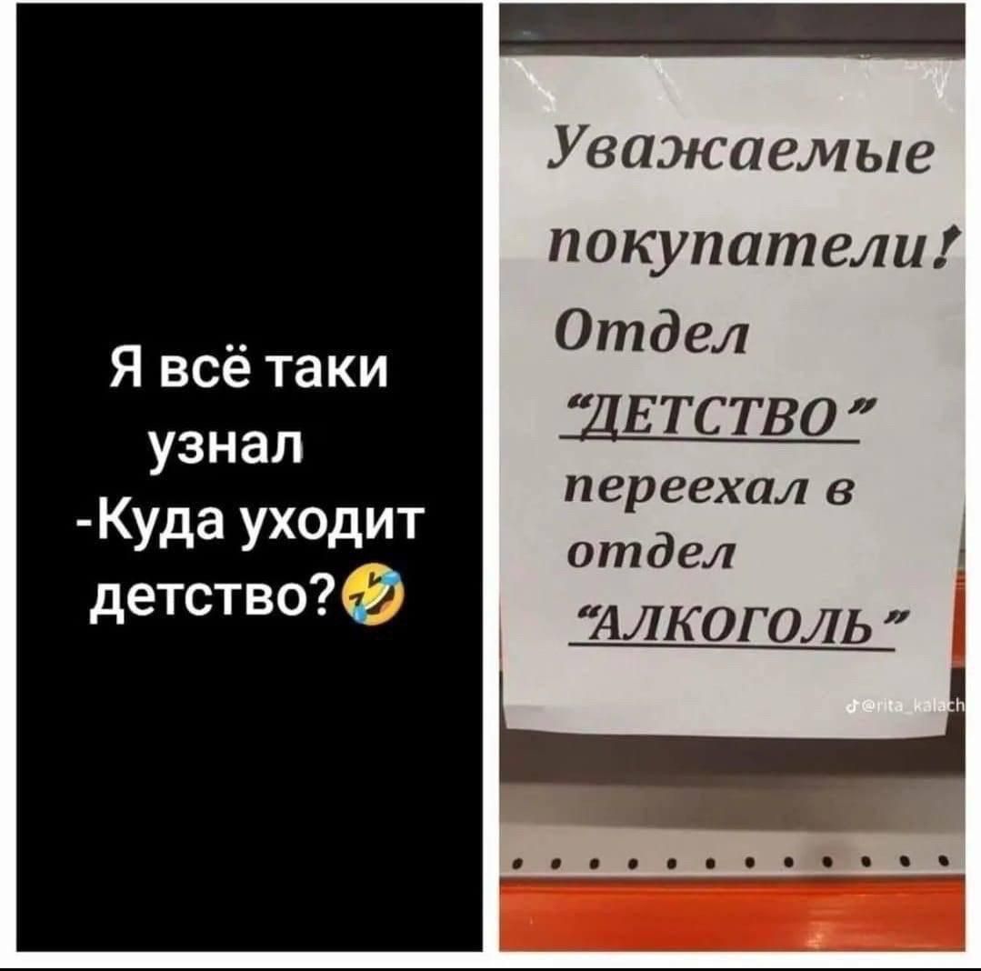Я всё таки узнал -Куда уходит детство?🤣
Уважаемые покупатели! Отдел 