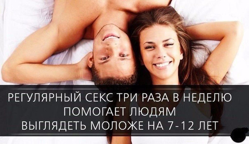 РЕГУЛЯРНЫЙ СЕКС ТРИ РАЗА В НЕДЕЛЮ ПОМОГАЕТ ЛЮДЯМ ВЫГЛЯДЕТЬ МОЛОДЕЕ НА 7-12 ЛЕТ