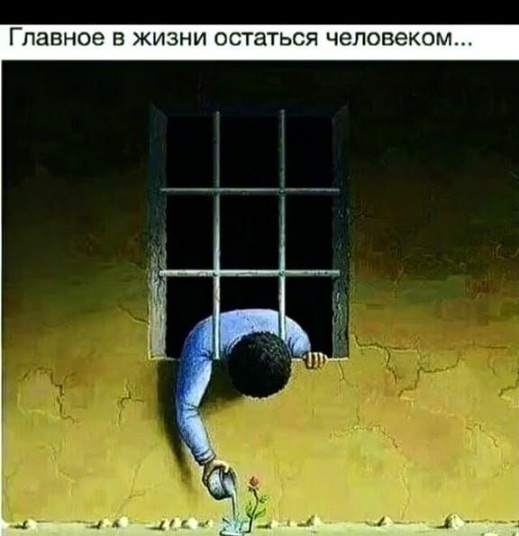Главное в жизни остаться человеком...