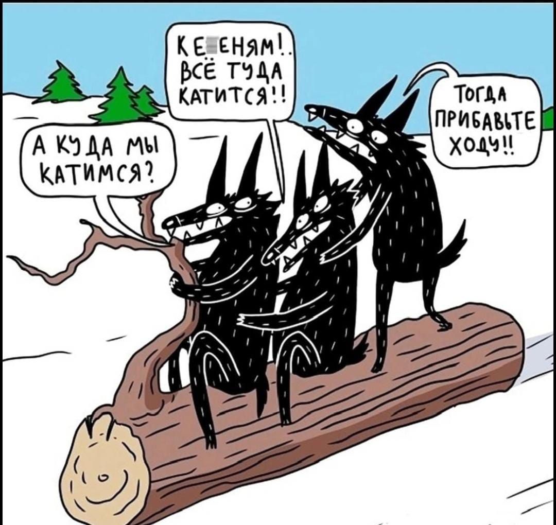 А куда мы катимся? А КЕНЯМ! всё туда катится!! Тогда прибавьте ход!!