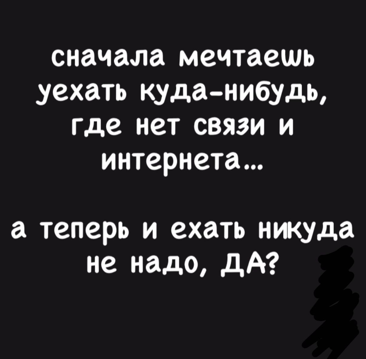 сначала мечтаешь уехать куда-нибудь, где нет связи и интернета... а теперь и ехать никуда не надо, да?