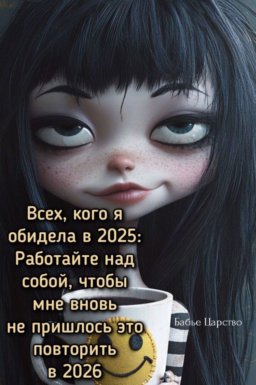 Всех, кого я обидела в 2025: Работайте над собой, чтобы мне вновь не пришлось это повторить в 2026