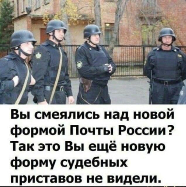 Вы смеялись над новой формой Почты России? Так это Вы ещё новую форму судебных приставов не видели.