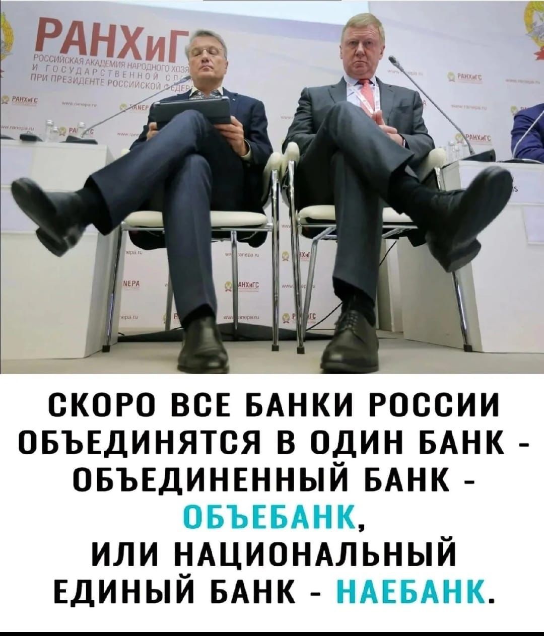 СКОРО ВСЕ БАНКИ РОССИИ ОБЪЕДИНЯТСЯ В ОДИН БАНК - ОБЪЕДИНЕННЫЙ БАНК - ОБЪЕДЕНЕННЫЙ БАНК, ИЛИ НАЦИОНАЛЬНЫЙ ЕДИНЫЙ БАНК - НАЕБАНК.