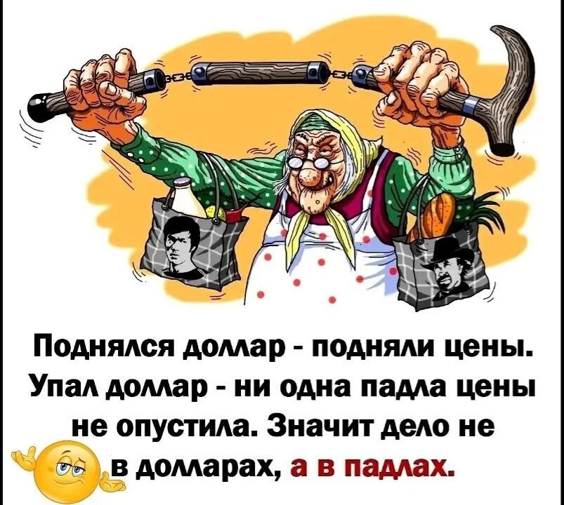 Поднялся доллар - подняли цены. Упал доллар - ни одна падла цены не опустила. Значит дело не в долларах, а в падлах.