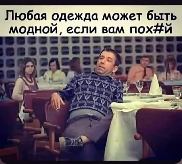 Любая одежда может быть модной, если вам пох#й