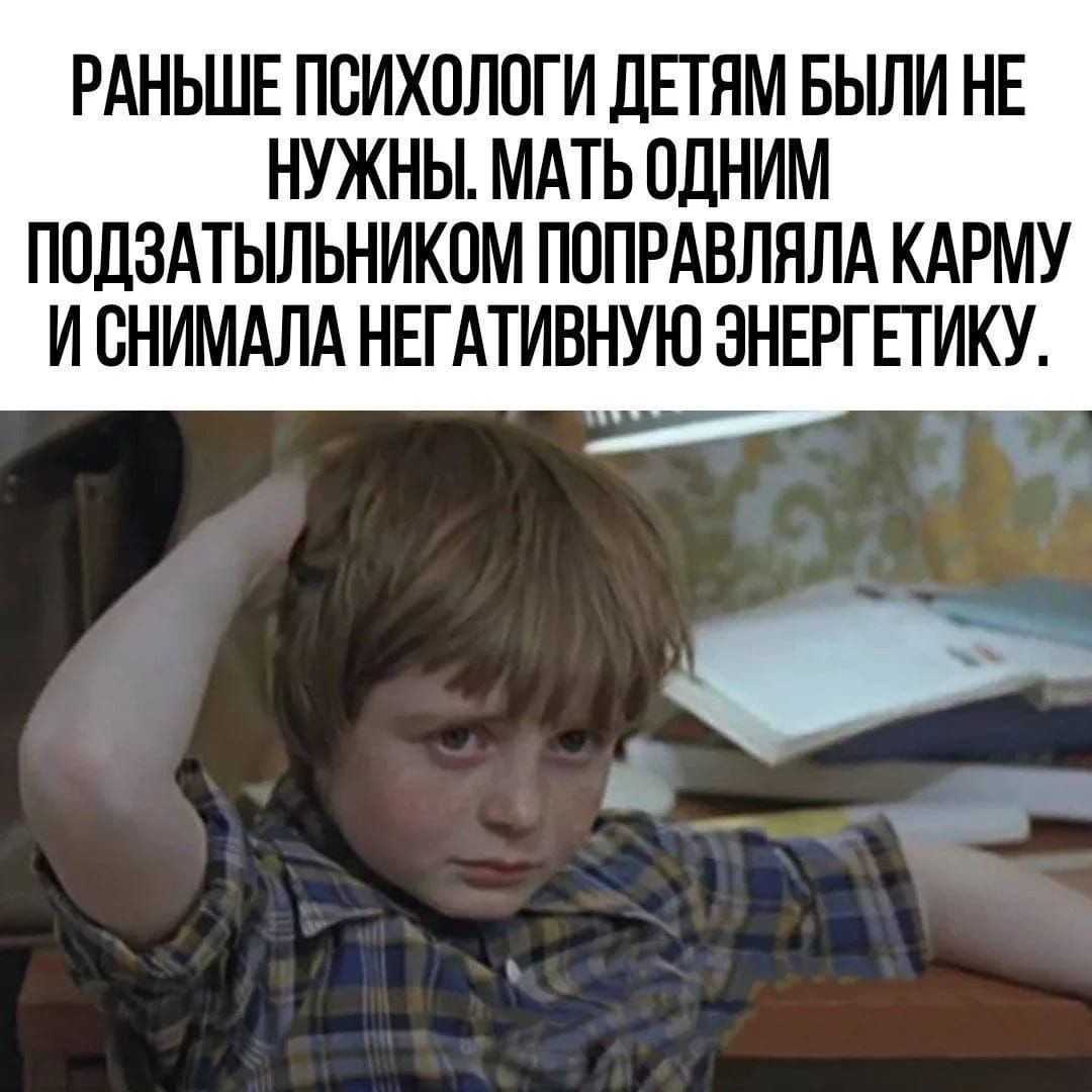 РАНЬШЕ ПСИХОЛОГИ И ДЕТЯМ БЫЛИ НЕ НУЖНЫ. МАТЬ ОДНИМ ПОДЗАДЫЛЬНИКОМ ПОПРАВЛЯЛА КАРМУ И СНИМАЛА НЕГАТИВНУЮ ЭНЕРГЕТИКУ.