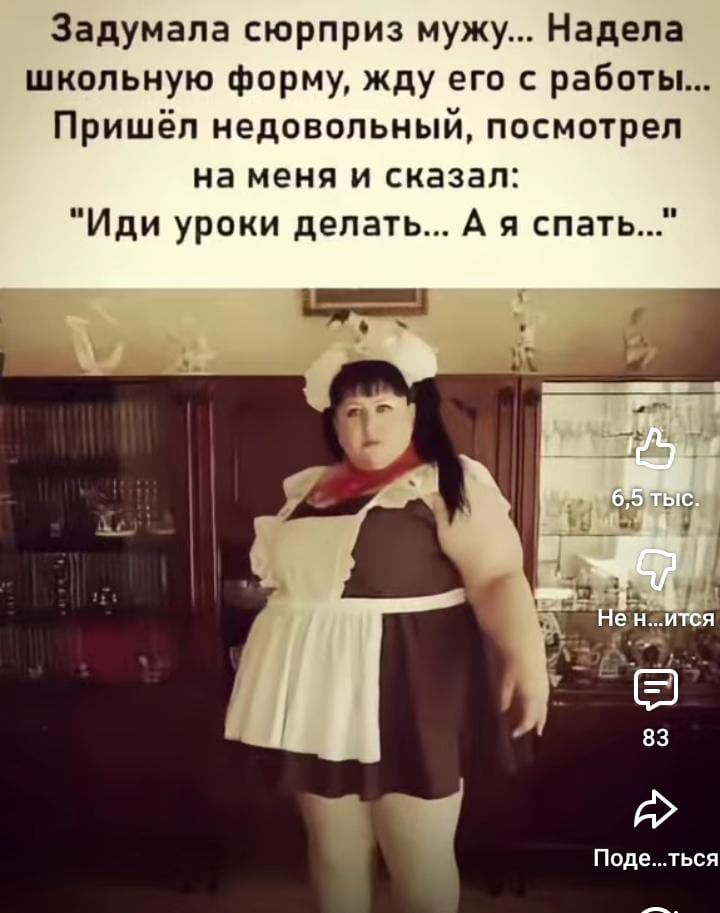 Задумала сюрприз мужу... Надела школьную форму, жду его с работы... Пришёл недовольный, посмотрел на меня и сказал: 