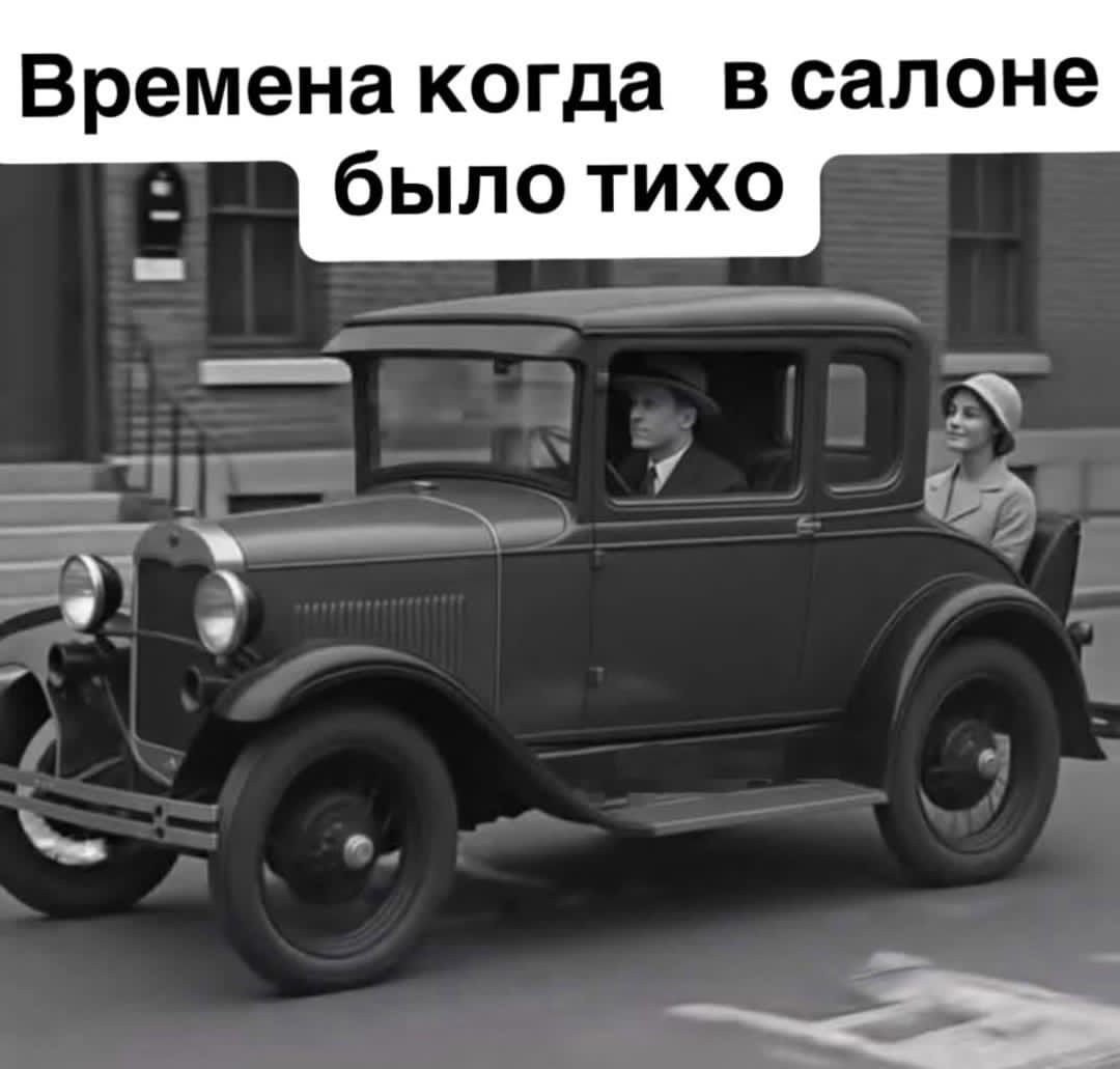 Времена когда в салоне было тихо