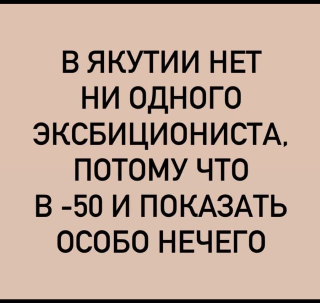 В ЯКУТИИ НЕТ НИ ОДНОГО ЭКСБИЦИОНИСТА, ПОТОМУ ЧТО В -50 И ПОКАЗАТЬ ОСОБО НЕЧЕГО
