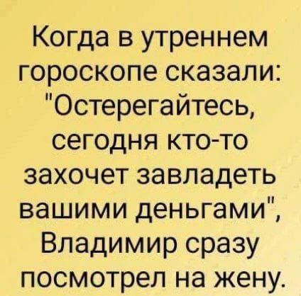 Когда в утреннем гороскопе сказали: 
