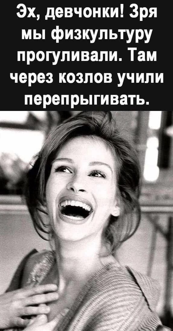 Эх, девчонки! Зря мы физкультуру прогуливали. Там через козлов учили перепрыгивать.