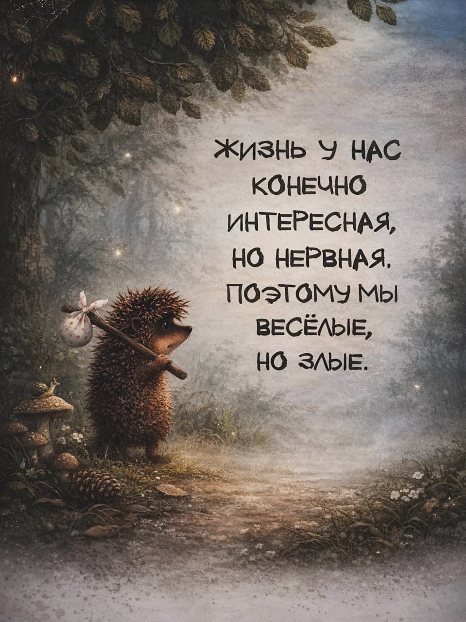 Жизнь у нас конечно интересная, но нервная, поэтому мы весёлые, но злые.