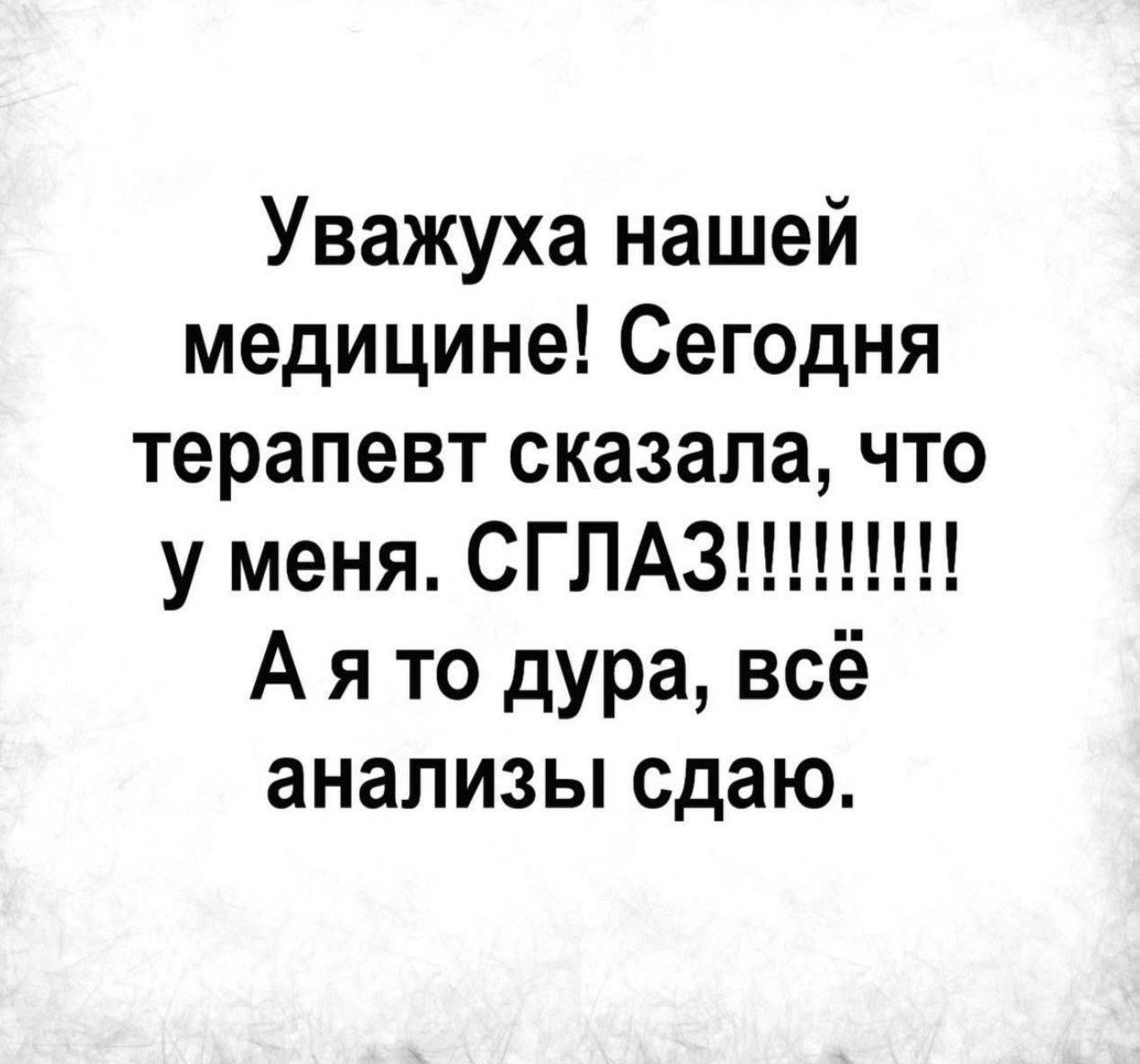 Уважуха нашей медицине! Сегодня терапевт сказала, что у меня. СГЛАЗ!!!!!!!! А я то дура, всё анализы сдаю.