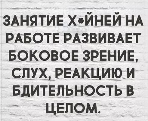 ЗАНЯТИЕ Х*ЙНЕЙ НА РАБОТЕ РАЗВИВАЕТ БОКОВОЕ ЗРЕНИЕ, СЛУХ, РЕАКЦИЮ И БДИТЕЛЬНОСТЬ В ЦЕЛОМ.