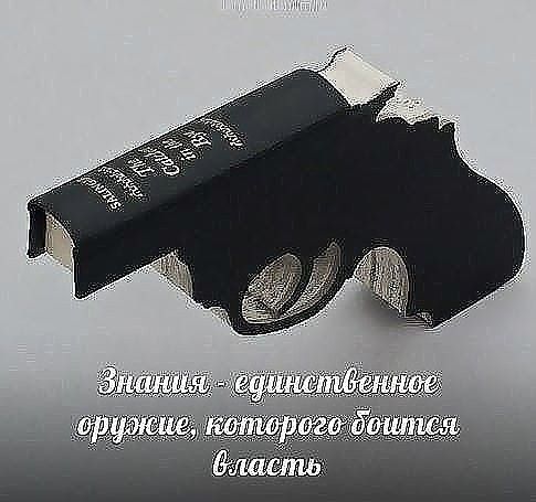 Знания - единственное оружие, которого боится власть
