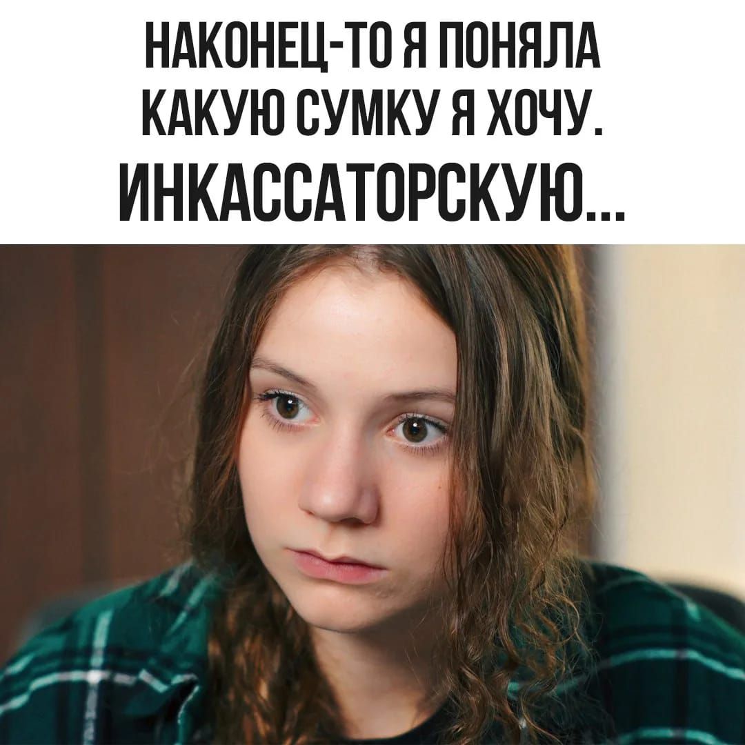 НАКОНЕЦ-ТО Я ПОНЯЛА КАКУЮ СУМКУ Я ХОЧУ. ИНКАССАТОРСКУЮ...