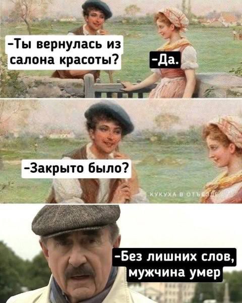 - Ты вернулась из салона красоты? - Да. - Закрыто было? - Без лишних слов, мужчина умер
