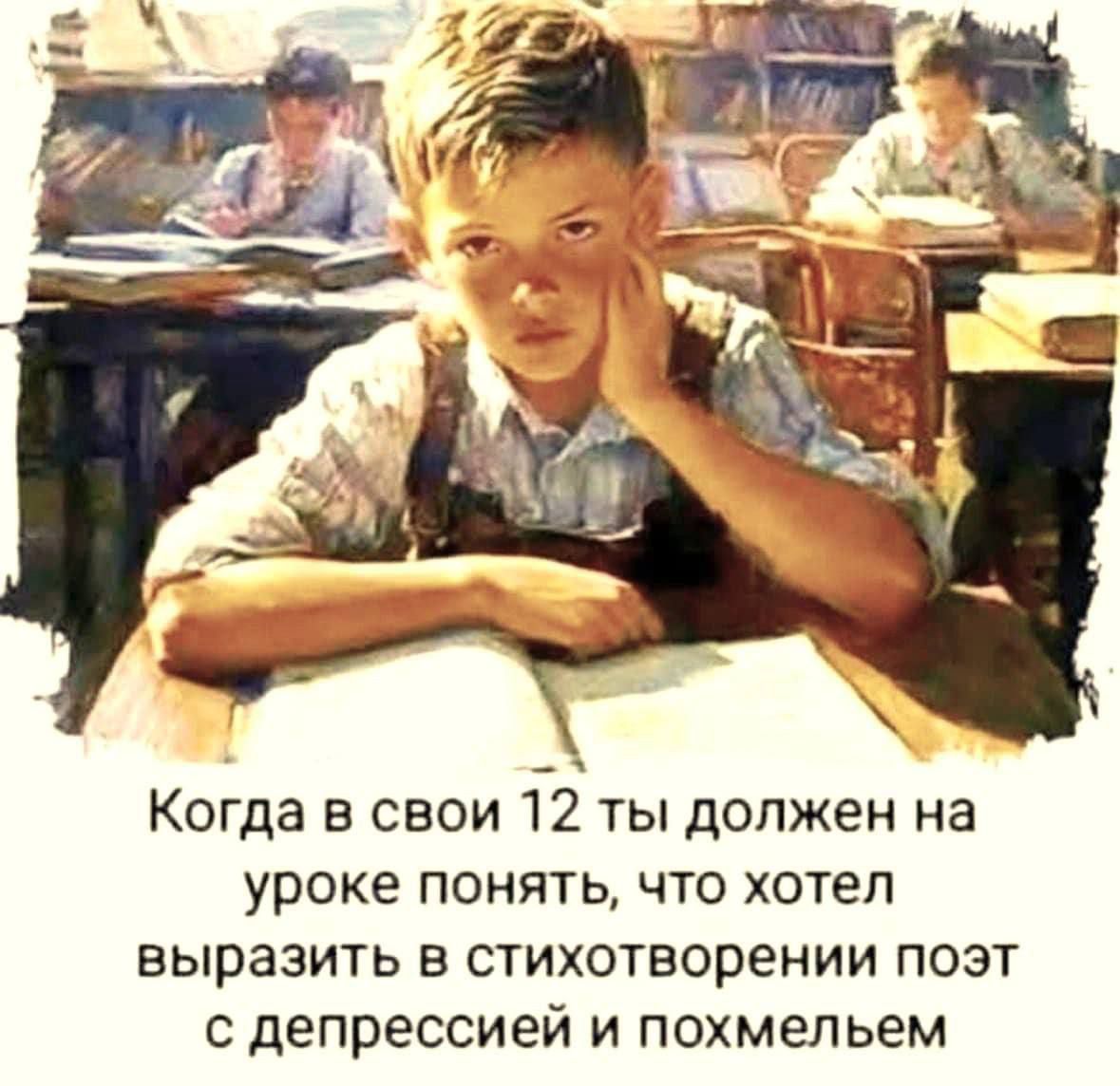 Когда в свои 12 ты должен на уроке понять, что хотел выразить в стихотворении поэт с депрессией и похмельем