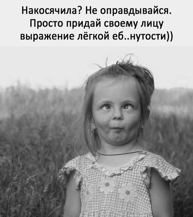 Накосячила? Не оправдывайся. Просто придaй своему лицу выражение лёгкой ё..нутости))