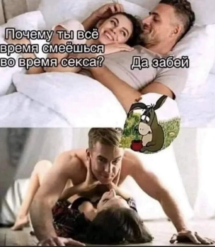 Почему ты всё время смеёшься во время секса? Да забей
