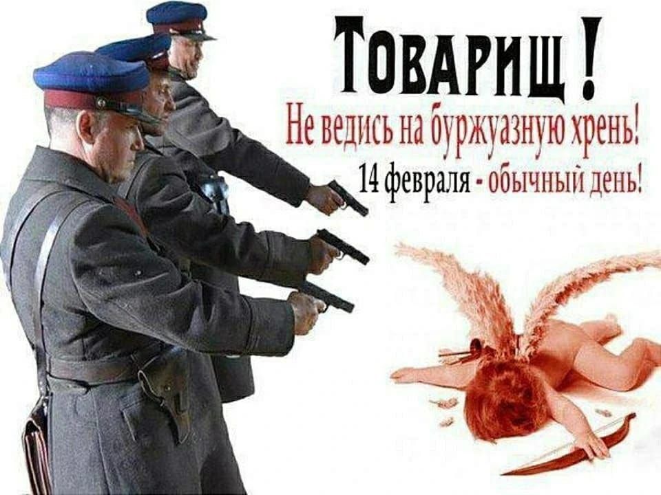 Товарищи! Не ведись на буржуазную хрень! 14 февраля - обычный день!