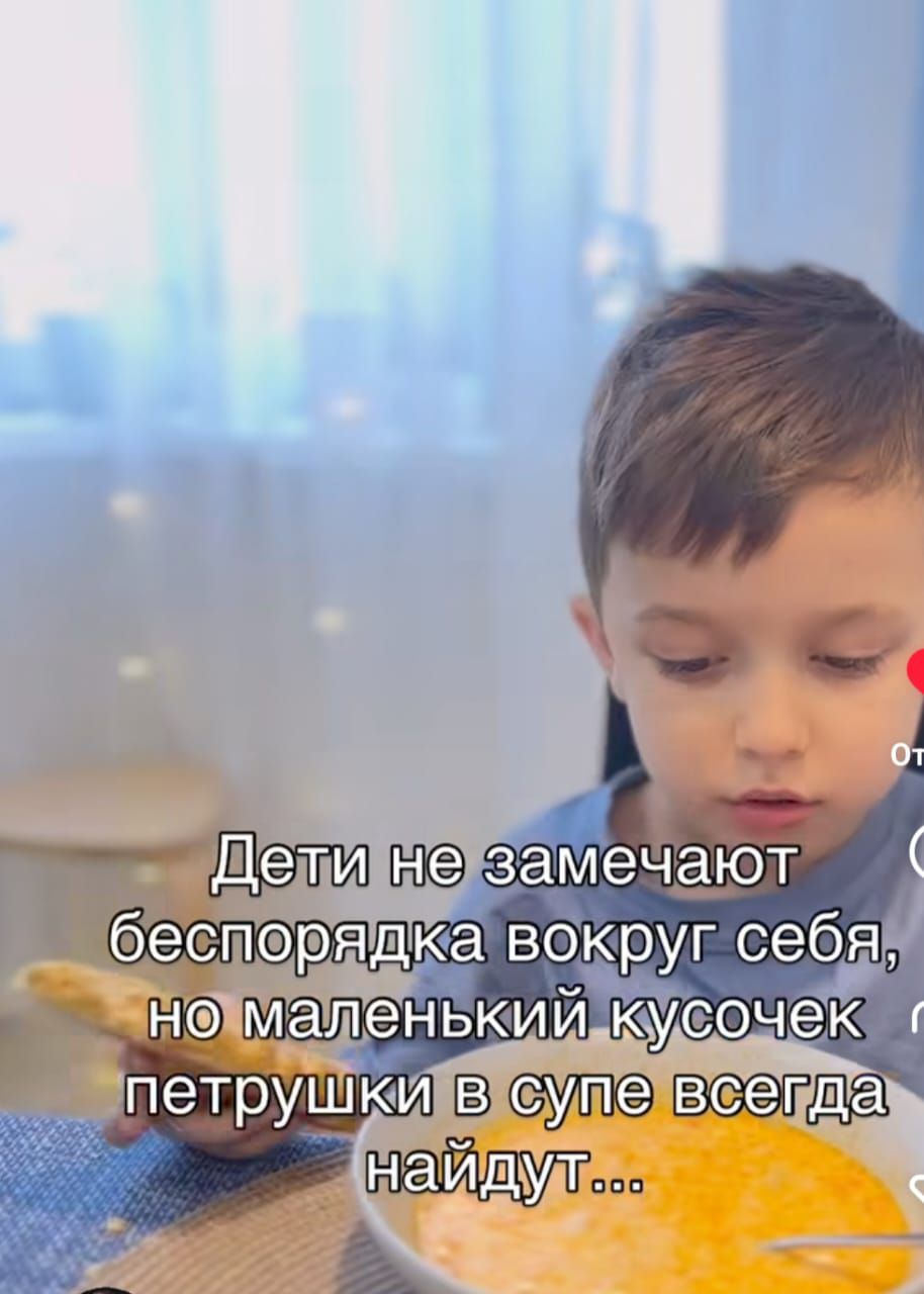 Дети не замечают беспорядок вокруг себя, но маленький кусочек петрушки в супе всегда найдут...