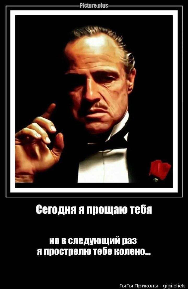 Сегодня я прощаю тебя но в следующий раз я прострелю тебе колено...