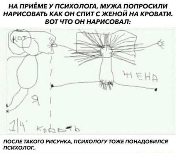 НА ПРИЁМЕ У ПСИХОЛОГА, МУЖА ПОПРОСИЛИ НАРИСОВАТЬ КАК ОН СПИТ С ЖЕНОЙ НА КРОВАТИ. ВОТ ЧТО ОН НАРИСОВАЛ: ПОСЛЕ ТАКОГО РИСУНКА, ПСИХОЛОГУ ТОЖЕ ПОТРЕБОВАЛСЯ ПСИХОЛОГ..