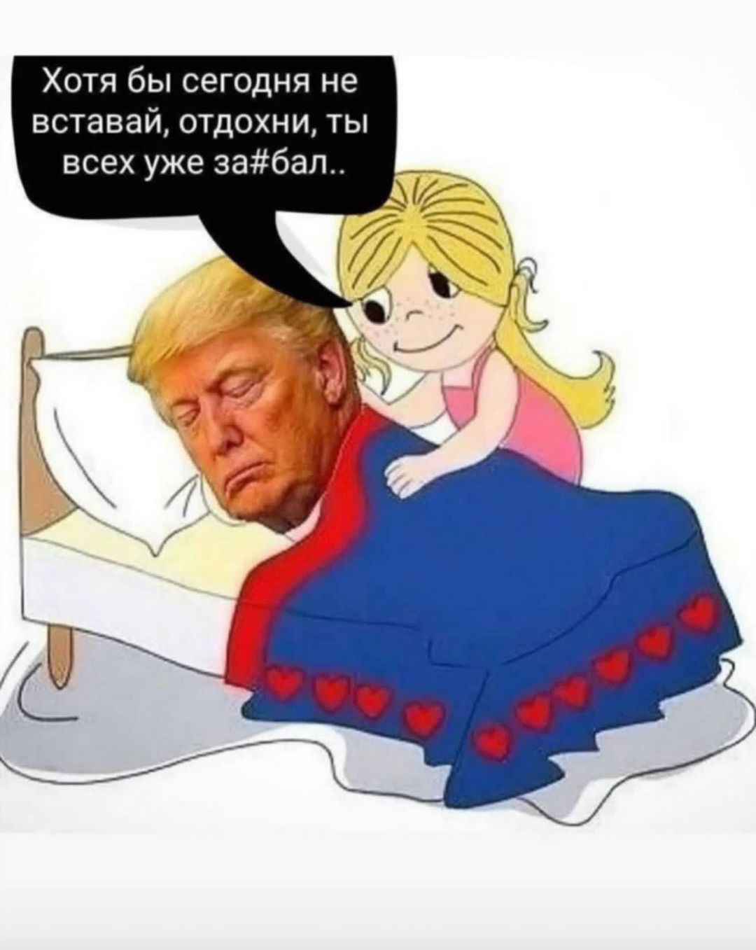 Хотя бы сегодня не вставвай, отдохни, ты всех уже за#бал..