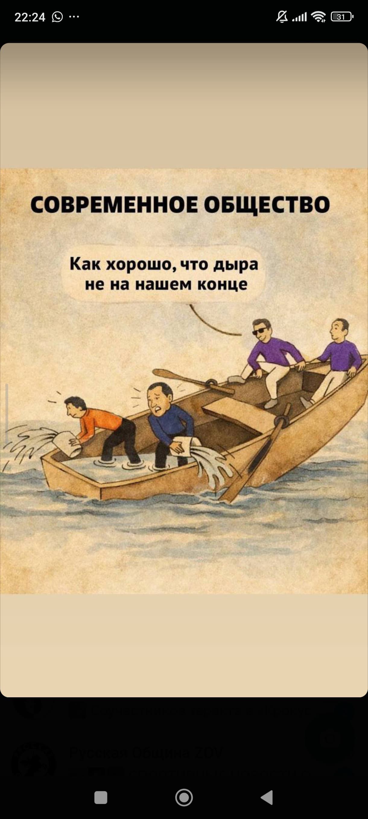 СОВРЕМЕННОЕ ОБЩЕСТВО
Как хорошо, что дыра не на нашем конце