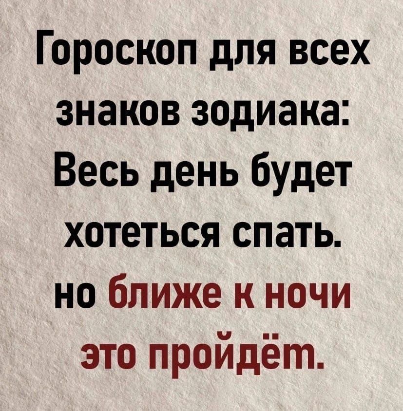 Гороскоп для всех знаков зодиака: Весь день будет хотеться спать, но ближе к ночи это пройдёт.