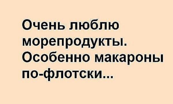 Очень люблю морепродукты. Особенно макароны по-флотски...