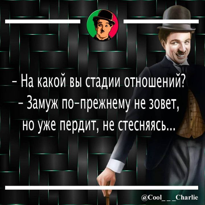 _ _ _ _ _ 7 _ _і _ На какой вы стадии отношений Замуж попрежнему не зовет но уже пердит не стесняясь С001_ _ _СЬагііе