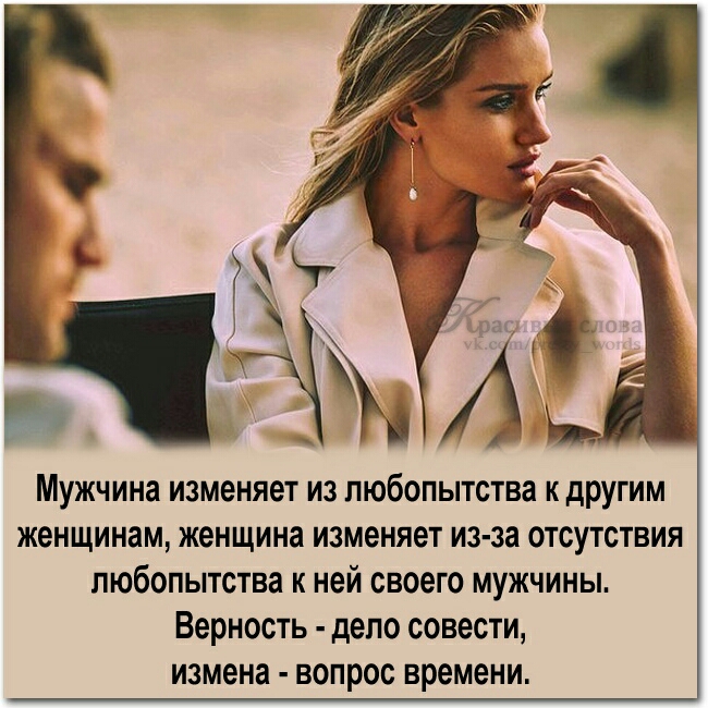 Мужчина изменяет из любопытства к другим женщинам женщина изменяет из за отсутствия любопытства к ней своего мужчины Верность депо совести измена вопрос времени