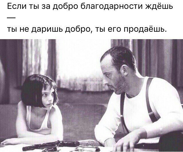 Если ты за добро благодарности ждёшь ты не даришь добро ты его продаёшь
