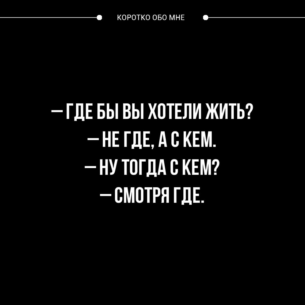 _ КОРОТКО ОБО МНЕ ГДЕ БЫ ВЫ ХОТЕЛИ ЖИТЬ НЕ ГДЕ А В КЕМ НУ ТОГДА С КЕМ ВМПТРЯ ГДЕ
