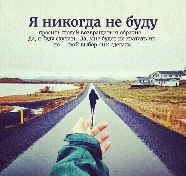 Я никогда не буду просить людей возвращаться обратно Да я буду скучать да мне будет не хватать их но свой выбор они сделали