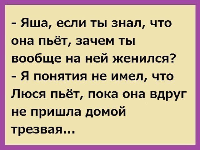 Яша если ты знал что она пьёт зачем ты вообще на ней женился Я понятия не имел что Люся пьёт пока она вдруг не пришла домой трезвая