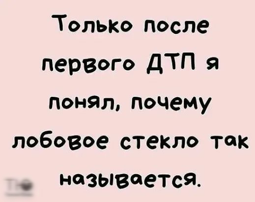 Только после первого дТП я Под сбт почему лобовое стекло ток называется