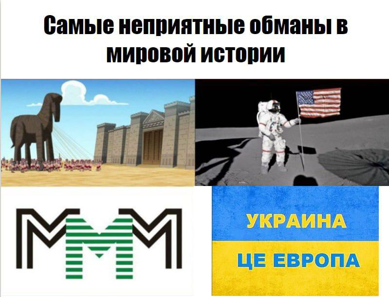 самые неппиптныв обманы в миповой истопии 1 П УКРАИНА ЦЕ ЕВРОПА